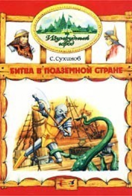 Битва в Подземной стране