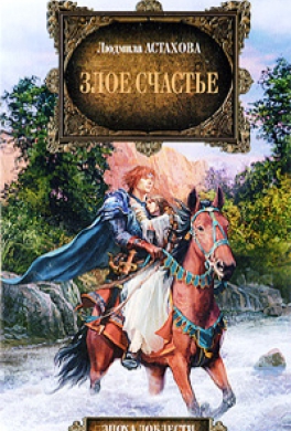 Злое счастье