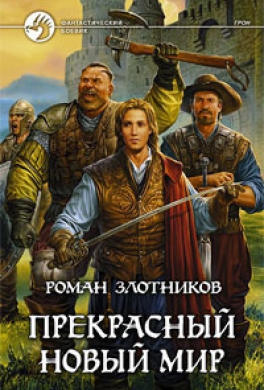 Прекрасный новый мир