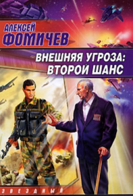 Внешняя угроза. Второй шанс