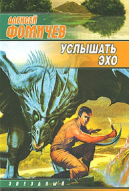 Услышать эхо