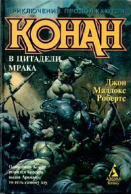 Конан в цитадели мрака