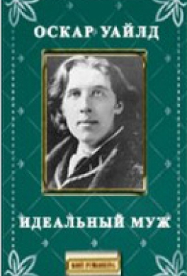 Идеальный муж Идеальный муж