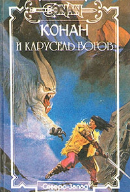 Конан и карусель богов