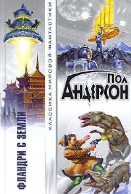 Фландри с Земли
