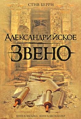 Александрийское звено Александрийское звено