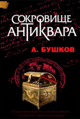 Сокровище антиквара