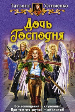 Дочь Господня