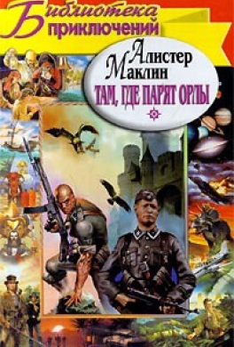 Там, где парят орлы Там, где парят орлы
