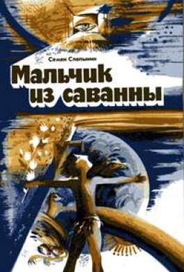 Мальчик из саванны