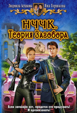 НЧЧК. Теория Заговора