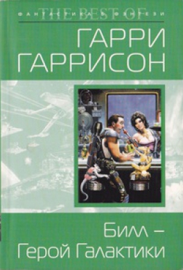 Билл - Герой Галактики