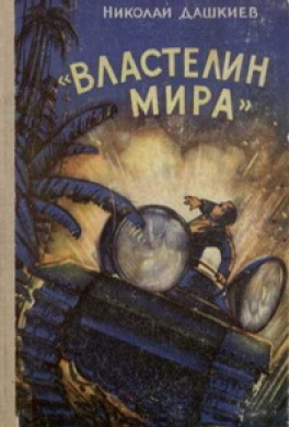Властелин мира