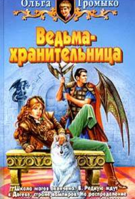 Ведьма-хранительница