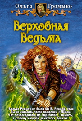 Верховная Ведьма