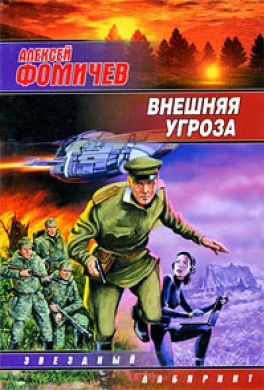 Внешняя угроза