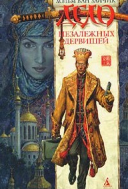 Дело незалежных дервишей