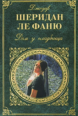 Дом у кладбища