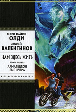 Армагеддон был вчера