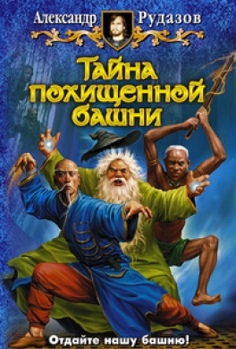 Тайна похищенной башни