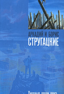 Хищные вещи века