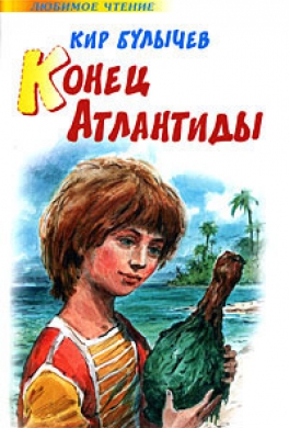 Конец Атлантиды