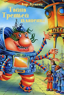 Тайна третьей планеты
