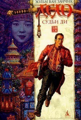 Дело Судьи Ди