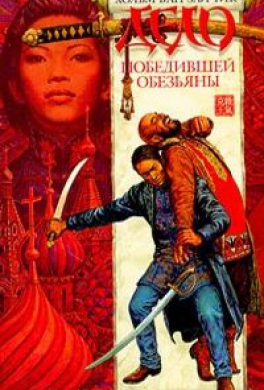 Дело победившей обезьяны