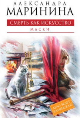 Смерть как искусство. Том 1. Маски