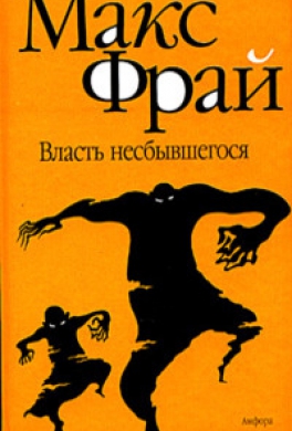 Власть несбывшегося