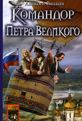 Командор Петра Великого