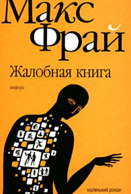 Жалобная книга