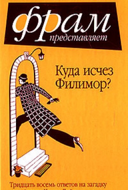Куда исчез Филимор?