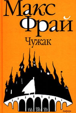 Чужак