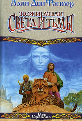 Пожиратели света и тьмы