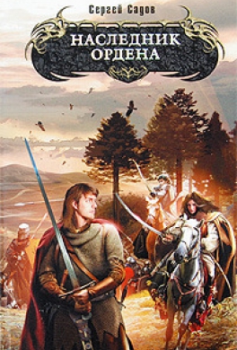 Наследник Ордена