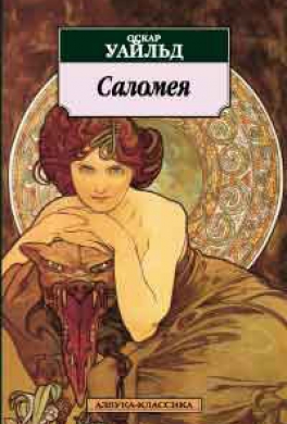 Саломея