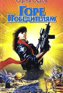 Горе победителям