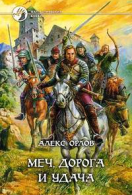 Меч, дорога и удача