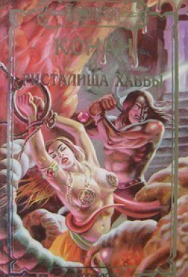 Конан и ристалища Хаббы