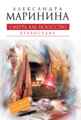 Смерть как искусство. Том 2. Правосудие