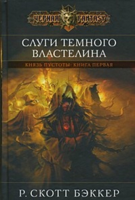 Слуги Темного Властелина