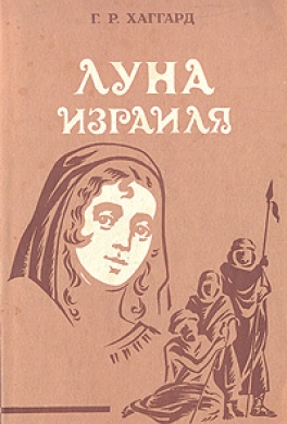 Луна Израиля
