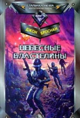 Война Небесных Властелинов