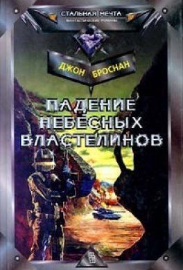 Падение Небесных Властелинов