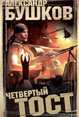 Четвертый тост Четвертый тост