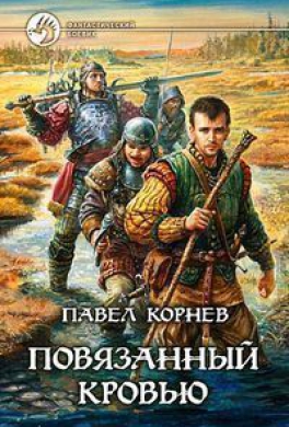 Повязанный кровью Повязанный кровью