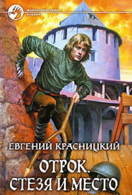 Стезя и место