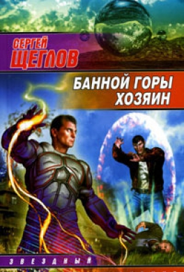 Банной горы хозяин